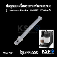 ราคา ท่อดูดนม เครื่องชงกาแฟ NESPRESSO รุ่น Lattissima Plus Part No 5313226701 แท้ อะไหล่เครื่องชงกาแฟ (16493430672)