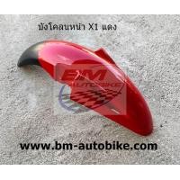 ราคา บังโคลนหน้า YAMAHA X1 สีมาตรฐาน (5729232169)