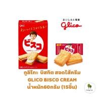 ราคา กูลิโกะ บิสโก้ ครีม บิสกิต สอดไส้ครีม รสกูลิโกะ บิสโก้ ครีม บิสกิต สอดไส้ครีม รสนม GLICO BISCO ครีม น้ำหนัก60กรัม 15ชิ้น (7459608685)