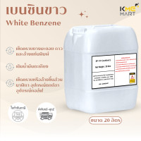 ราคา เบนซินขาว น้ำมันตะเกียง ขนาด 20 ลิตร (21193609224)