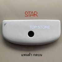 ราคา TOP STORE ฝาถังพักน้ำ STAR ฝาหม้อน้ำ รุ่นแพนด้า กดบน ฝาหม้อน้ำชักโครก (20903614981)
