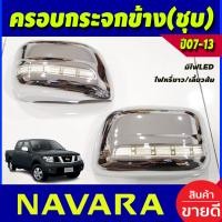 ราคา ครอบกระจกมองข้าง ชุบโครเมี่ยมมีไฟ LED ไฟหรี่ขาว เลี้ยวส้ม NISSAN NAVARA 2006 2007 2008 2009 2010 2011 2012 2013 AO (18667201588)