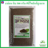 ราคา JD ชนิดดิบ งาม่อน งาขี้ม่อน งาขี้ม้อน งาม่อนดิบ 500 กรัม Perilla seed มีโอเมก้า3สูงกว่าปลาทะเล ใหม่ หมดอายุ 7 2566 (15999730883)
