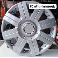 ราคา ฝาครอบล้อกระทะ ขอบ 15 นิ้ว ลาย 15 นิ้ว 1 ชุด 4 ชิ้น ลดราคา (20878299195)