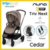 ราคา Pre order ส่ง 10 02 24 Nuna Triv NEXT รถเข็นเด็ก รถเข็นเด็กพับได้ รถเข็นเด็กแรกเกิด ปรับเข็นได้ 2 ด้าน รุ่น Triv รับประกันศูนย์ไทย (21383026478)