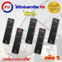 ราคา PSI Remote ใช้กับกล่องดาวเทียม PSI ได้ทุกรุ่น แพ็ค 2 20 ชิ้น (1170686904)