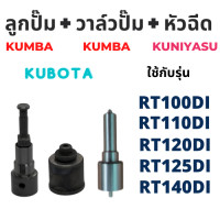 ราคา ลูกปั้ม RT รุ่น RT100DI RT110DI RT120DI RT125DI RT140DI K155 ยี่ห้อ KUMBA สำหรับเครื่อง KUBOTA ลูกปั๊ม RT140 (16752342244)
