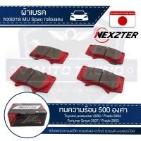 ราคา NEXZTER ผ้าเบรคหน้า เบอร์ NX8218MU สำหรับ TOYOTA Landcruiser ปี 2003 ขึ้นไป Prado ปี 2003 ขึ้นไป Fortuner รุ่น MU SPEC เบรค ผ้าเบรค ผ้าเบรครถยนต์ อะไหล่รถยนต์ (6738602341)