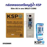 ราคา กล่องหยอดเหรียญ ตู้น้ำ KSP Slim All in one MULTI COIN อะไหล่ตู้น้ำ (20729382311)