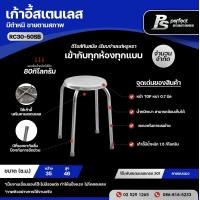 ราคา เก้าอี้สเตนเลส Perfect Stainless RC30 50SB สินค้ามีตำหนิ (9037489900)