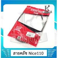 ราคา สายคลัช สายครัช UNF Honda Nice110 ไนท์ 110 (5184504198)
