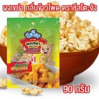 ราคา ผงเขย่ารสข้าวโพด ผงเขย่า กลิ่นข้าวโพด ข้าวโพด ผงข้าวโพด ผงรสข้าวโพด ผงปรุงรส ขนาด 90 กรัม ตรา ชีสโตะ ชีสโตะจัง PURESQUARE SHOP (19411264502)