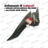 ราคา บังโคลนหน้าท่อนหลัง บังโคลนหน้า B แท้ศูนย์ DREAM EXCESDREAM 99C100P รหัส 61200 KFM 900ZA (7513009350)