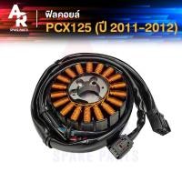 ราคา ฟิลคอยล์ HONDA PCX 125 รุ่นแรก ปี 2011 2012 มัดข้าวต้ม มัดไฟ pcx 125 KWN 902 (20648692123)