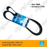 ราคา สายพานหน้าเครื่อง 10PK1770 HINO FM1AMEGA344AO9CJO8C มิตซูบิชิ (20473996293)