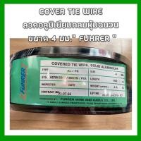 ราคา Covered Tie Wire ลวดอลูมิเนียมหุ้มฉนวนสำหรับรัดลูกถ้วย FUHRER (20088207270)
