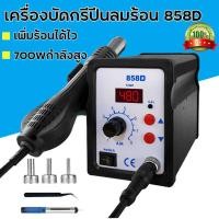 ราคา ปืนลมร้อน858D เครื่องเป่าลมร้อน ปืนลมร้อน พลังสูง เครื่องเป่าลมร้อน ปืนลมร้อน พลังสูง เครื่องเป่าลมร้อน เครื่องเป่าลม (19638894053)