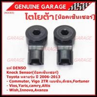 ราคา ราคาพิเศษ แท้Denso100 Knock sensor Toyota หลายรุ่น ปี06 13 น๊อค sensorToyota Vigo Commuter 2TRAltisAvanzaCamryInnovaFortunerViosWishYaris 06010 20090 พร้อมจัดส่ง (20809242610)