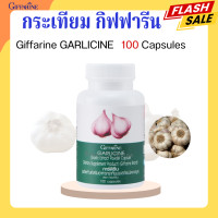 ราคา กระเทียม กระเทียมแคปซูล กระเทียมสกัด กระเทียมสกัดกิฟฟารีน GARLICINE GIFFARINE กระเทียมกิฟฟารีน (20442136684)