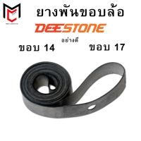 ราคา Deestone ยางรองขอบล้อ ขอบ14 ขอบ17 ยี่ห้อ ดีสโตน อย่างดี ราคาส่ง (20775910339)