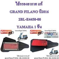 ราคา ไส้กรองอากาศ แท้ GRAND FILANO ปี2016 2BL E4450 00 YAMAHA 1 ชิ้น (18934543027)