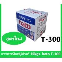 ราคา hato กาว กาวลาเท็กซ์ ฮาโต้ T 300 ขนาด กล่อง 10 กก กาวปูปาเก้ งานไม้ปาร์เก้ และ เฟอร์นิเจอร์ไม้ และ งานเอนกประสงค์ (18075361514)