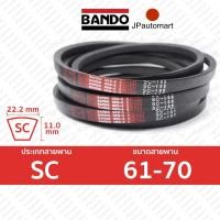 ราคา BANDO Red S II SC 61 SC 70 สายพานรถเกี่ยวข้าว SC 22 2 มม SC61 SC62 SC63 SC64 SC65 SC66 SC67 SC68 SC69 SC70 (19100428456)