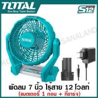 ราคา Total พัดลม 7 นิ้ว แบตเตอรี่ ไร้สาย 12 โวลท์ รุ่น TFALI1207 12V Li ion Fan พัดลมไร้สาย พัดลมพกพา พัดลมปิกนิก (20576183023)