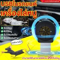 ราคา รุ่นใหม่สุด2024 USBในรถยนต์เครื่องไล่หนู 3โหมด อัลตราซาวนด์กำลังสูง กำจัดหนู สามารถขับไล่ แมลงสาบ ยุง แมลงวัน ตุ๊กแก ค้างคาว ไล่หนูในบ้าน ไล่หนูไฟฟ้า ที่ไล่หนูไฟฟ้า ยาไล่หนูไฟฟ้า เครื่องไล่หนูไฟฟ้า ก 