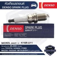 ราคา DENSO SPARK PLUG หัวเทียนรถยนต์ สำหรับ TOYOTAHONDAMAZDA2MAZDA3NISSANMITSUBISHI ประเภทหัวเทียน NICKEL ธรรมดา K16R U11 ระยะเวลาการใช้งาน 20000 กิโลเมตร (8146871360)