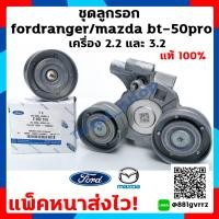 ราคา ลูกรอกFord ลูกรอกFord ranger ลูกรอกสายพาน Ford ลูกรอกสายพาน Ranger Everest ลูกรอกMazda BT 50 Pro Ford Ranger Mazda BT 50Pro ของแท้ ใช้ได้ทั้งเครื่อง 2 2 3 2 แพ็คหนาส่งไว (636678283)