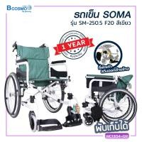 ราคา Wheelchair รถเข็นผู้ป่วย SOMA โซม่า ล้อใหญ่ขนาด 20 นิ้ว รองรับน้ำหนักได้ถึง 100 กก ประกันโครงสร้าง 1 ปีเต็ม (480168304)