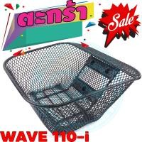 ราคา แร็คท้าย เวฟ110i กันร้อนท่อ กันลาย ฟรีอุปกรณ์น็อต wave110i ชุดตะกร้าหน้า ตะกร้าใน WAVE110i (20400509740)