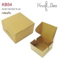 ราคา yourpack KB54 ขายดี กล่องกระดาษคราฟท์ กล่องสแน็คบ็อก ขนาด 13 x 13 x 7 5 cm แพ็คละ 10 ใบ (19663277100)