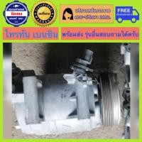 ราคา คอมแอร์รถยนต์ Mitsubishi Triton เครื่อง เบนซิน ปี 2006 2013 ไทรทัน พร้อมส่ง (19869155679)