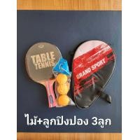 ราคา ของแท้ส่งไว GRAND SPORT ไม้ปิงปอง แถมซองใส่ เทเบิลเทนนิส TABLE TENNIS แพค 1 ข้าง 378266 (20824660273)