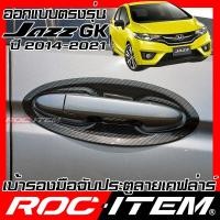 ราคา เบ้ารองมือจับ กันรอย เคฟลาร์ Honda JAZZ GK ปี2014 2022 ลาย คาร์บอน เคฟล่า รอง มือจับ ROC ITEM ชุดแต่ง แจ๊ส ฮอนด้า แจส ครอบ เบ้า ประตู Carbon Kevlar (10882796016)