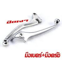 ราคา มือเบรค มือคลัช ฮอนด้า มือเบรค์ พร้อม มือครัช รุ่น WAVE DREAM SONIC DASH NSR TENA NOVA มีขาย เป็นชุด และแยกขาย มือเบรคมือครัช HONDA ทุกตัว อะไหล่เกรดศูยร (18689650736)