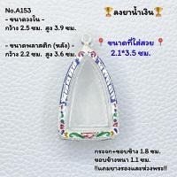 ราคา A153 กรอบพระ ตลับพระลงยา หลวงปู่ทวด หลวงปู่ทวดเตารีด ขนาดวงใน 2 5 3 9 ซม ขนาดพระที่ใส่สวย 2 1 3 5 ซม หรือขนาดพระทีใกล้เคียง (8458593708)