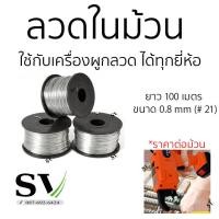 ราคา ลวดในม้วน ยาว 100 เมตร ขนาด 0 8 mm เบอร์ 21 แพ็ค 1 ม้วน ลวดม้วนใช้กับเครื่องผูกลวด ราคาต่อม้วน (10548362359)