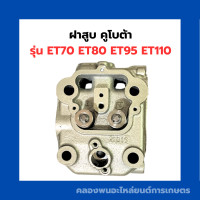 ราคา ฝาสูบ คูโบต้า ET70 ET80 ET95 ET110 ฝาสูบคูโบต้า ฝาสูบET110 สูบเดี่ยวเครื่องคูโบต้า ฝาสูบET ฝาสูบ ฝาสูบคูโบต้า ฝาสูบET70 ฝาสูบครบชุดET (13005099035)