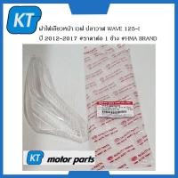 ราคา ฝาไฟเลี้ยวหน้า WAVE 125i ครอบไฟเลี้ยว ฝาไฟเลี้ยว ฝาครอบไฟเลี้ยวหน้า เวฟ ปลาวาฬ WAVE 125i ปี 2012 2017 ขายเป็นคู่ (15104262902)