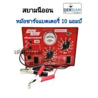 ราคา สั่งปุ๊บ ส่งปั๊บ สยามนีออน หม้อชาร์จแบตเตอรี่ 10 แอมป์ สินค้าผลิตในประเทศไทย (7551178295)