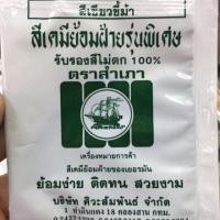 ราคา สีย้อมผ้าตราสำเภามี 28 สี ห่อละ10 ดำมะเกลือสำหรับชุดทหาร (18285501017)