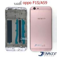 ราคา ฝาหลัง oppo F1S A59 บอดี้ชุด oppo F1S A59 แถมฟรีชุดไขควง สภาพดี สีสวย ส่งด่วน (3564688459)