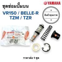 ราคา ชุดซ่อมปั๊มดิสเบรคหน้าบน VR TZR TZM BELLER คาร์บู ชุดซ่อมปั๊มบน ชุดซ่อมปั๊มเบรคบน วีอาร์ เบลอาร์ (19010306703)
