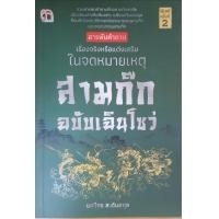 ราคา หนังสือ สารพันคำถาม เรื่องจริงหรือแต่งเสริมในจดหมายเหตุสามก๊ก ฉบับเฉินโซว่ สามก๊ก ประวัติและวิจารณ์ ประวัติศาสตร์จีน (15769974423)