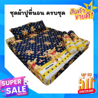 ราคา ชุดเครื่องนอน ชุดผ้าปูที่นอน ผ้าปูที่นอน 5 ชิ้น ขนาด 6 ฟุต ลายหมีพูดาว (9496080287)