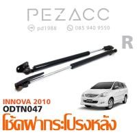 ราคา โช้คค้ำฝากระโปรงหลัง TOYOTA INNOVA 2010 (6062318994)