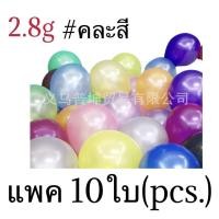 ราคา แพ็คละ10ใบ 1สี มี24สี ลูกโป่ง มุก ลูกโป่งวันเกิด ขนาด12นิ้ว งานดี (12496078753)